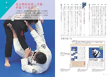 ブラジリアン柔術 必勝! 戦術バイブル 増補改訂版 試合運びがわかる